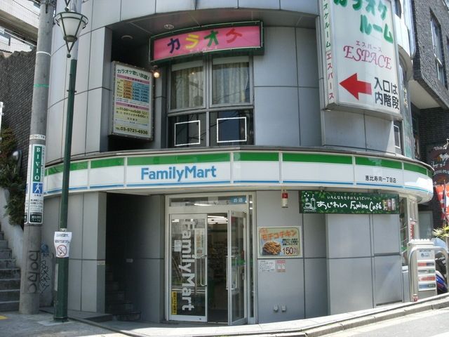 コンビニ　ファミリーマート恵比寿一丁目店（コンビニ）まで292m