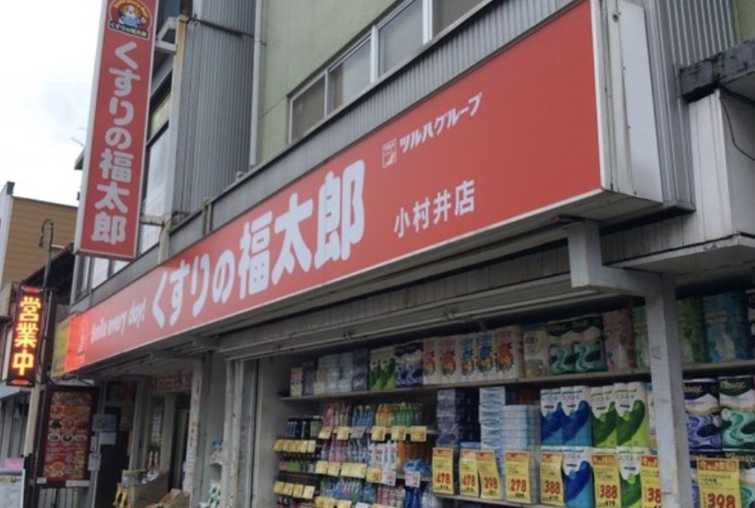ドラックストア　くすりの福太郎小村井店（ドラッグストア）まで247m