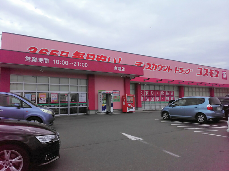 ドラックストア　ドラッグストアコスモス 金剛店（ドラッグストア）まで765m