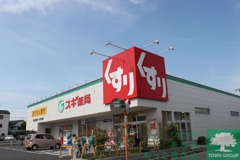 ドラックストア　スギ薬局（ドラッグストア）まで720m