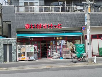 スーパー　まいばすけっと千駄木2丁目店（スーパー）まで265m