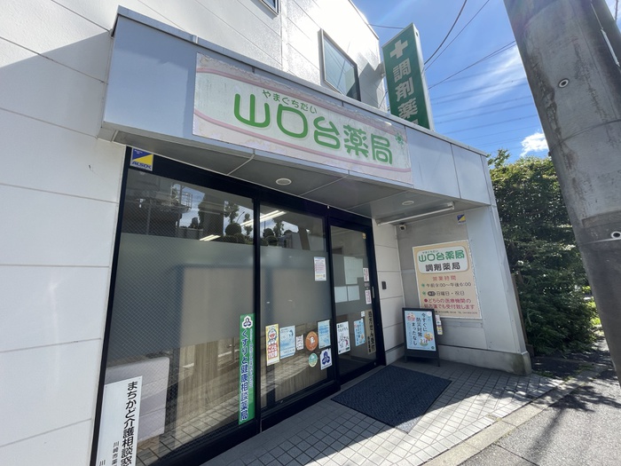 ドラックストア　山口台薬局（ドラッグストア）まで650m