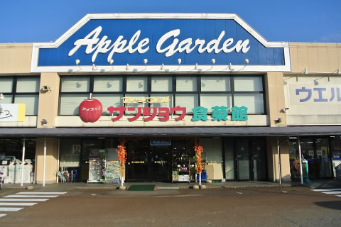 スーパー　アップルサンショウ食菜館栄町店（スーパー）まで1239m
