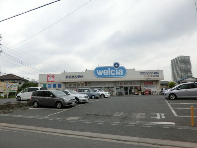 ドラックストア　ウエルシア薬局ユーカリが丘店（ドラッグストア）まで875m
