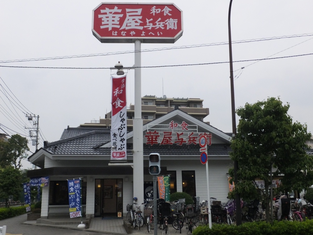 飲食店　華屋与兵衛（飲食店）まで1058m