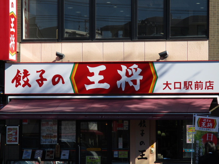 飲食店　餃子の王将大口駅前店（飲食店）まで263m
