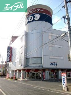 ホームセンター　インテリアセンターくらしき（ホームセンター）まで58m
