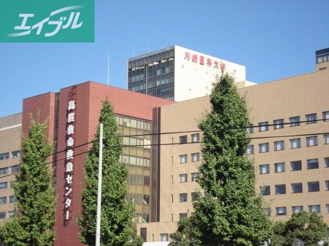 大学・短大　私立川崎医科大学（大学・短大）まで763m