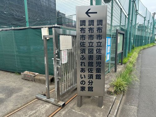 その他　調布市立 佐須児童館・学童クラブ（その他）まで1317m
