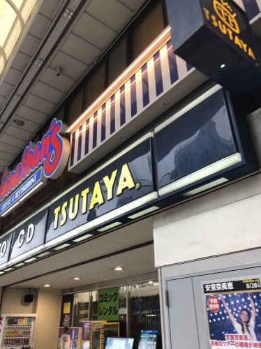 レンタルビデオ　ＴＳＵＴＡＹＡ 小岩店（レンタルビデオ）まで1012m