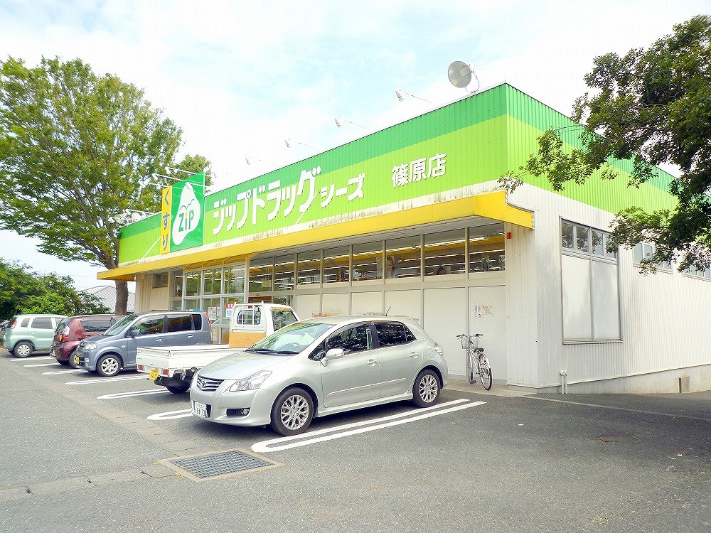 ドラックストア　ジップドラッグ篠原店（ドラッグストア）まで929m