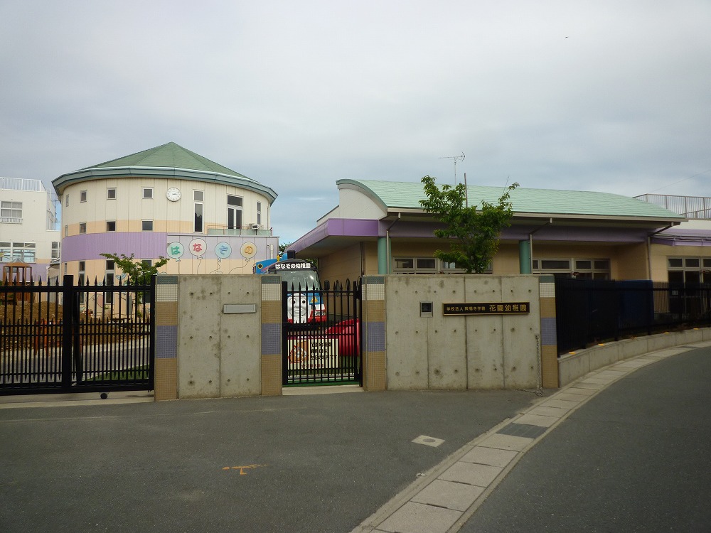 幼稚園・保育園　花園幼稚園保育園部（幼稚園・保育園）まで595m