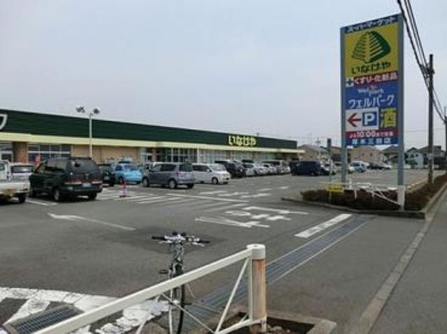 スーパー　いなげや厚木三田店（スーパー）まで589m