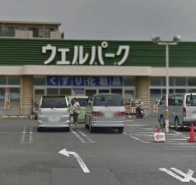 ドラックストア　ウェルパーク厚木三田店（ドラッグストア）まで501m