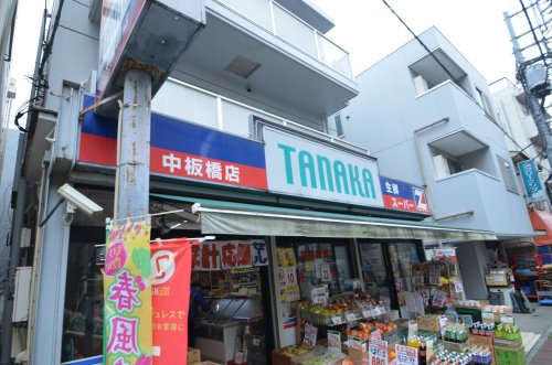 スーパー　スーパーTANAKA中板橋店（スーパー）まで180m