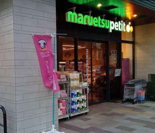 スーパー　マルエツ プチ 港南三丁目店（スーパー）まで172m