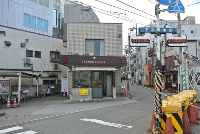 警察署・交番　北沢警察署 下北沢交番（警察署・交番）まで722m