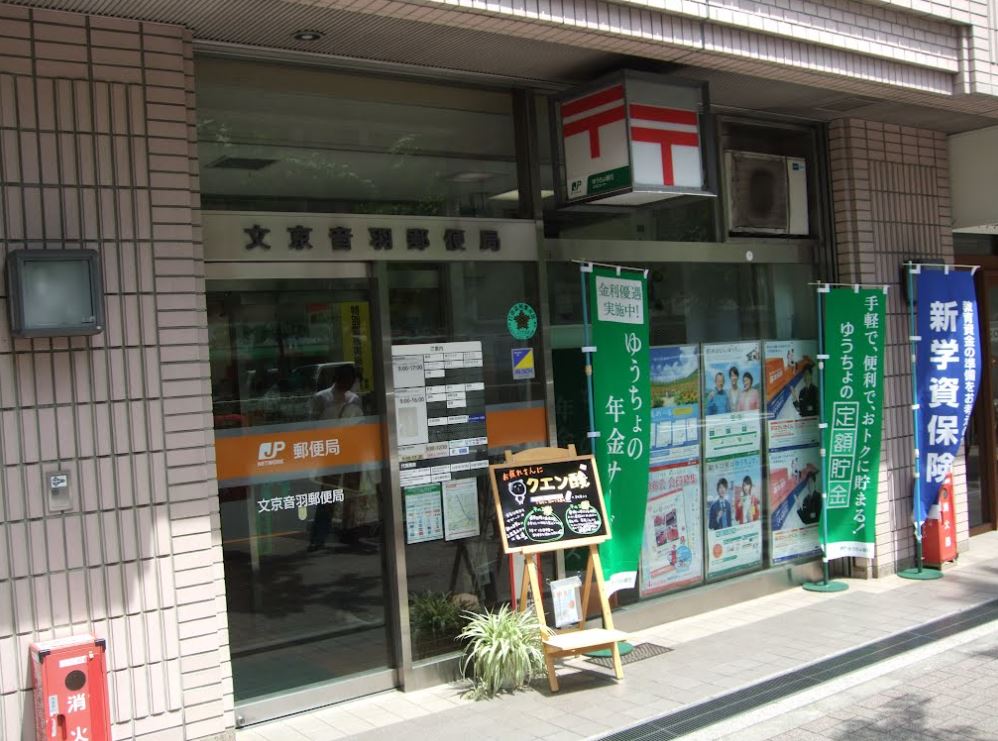 郵便局　文京音羽郵便局（郵便局）まで245m