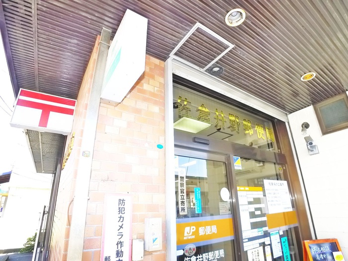 郵便局　井野郵便局（郵便局）まで630m