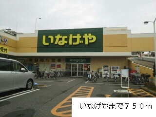 スーパー　いなげや（スーパー）まで750m