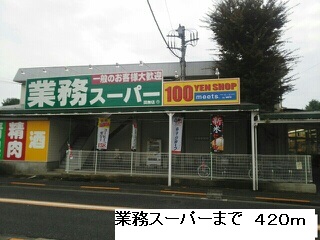 スーパー　業務スーパー（スーパー）まで420m