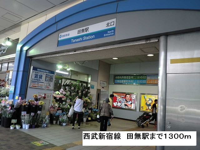 その他　西武新宿線田無駅（その他）まで1300m