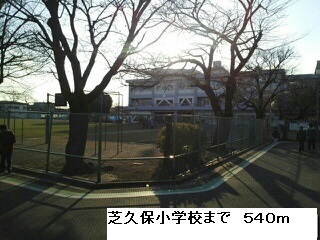小学校　芝久保小学校（小学校）まで540m