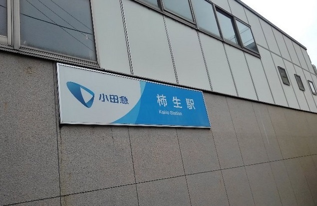 その他　柿生駅（その他）まで650m