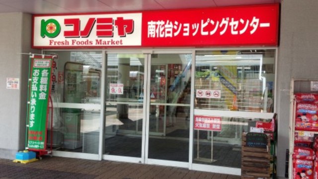 ショッピングセンター　コノミヤ南花台店（ショッピングセンター）まで1592m
