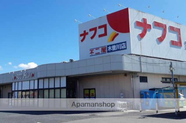 スーパー　ナフコ不二屋木曽川店（スーパー）まで1542m