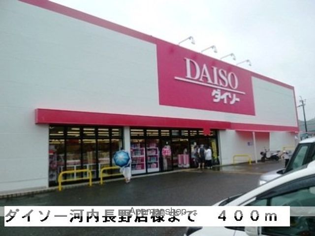 その他　ダイソー河内長野店様（その他）まで400m