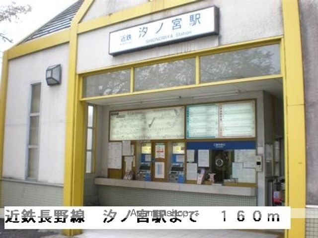 その他　近鉄長野線汐ノ宮駅（その他）まで160m