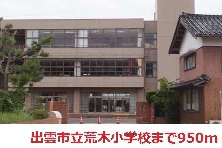 小学校　出雲市立荒木小学校（小学校）まで1150m