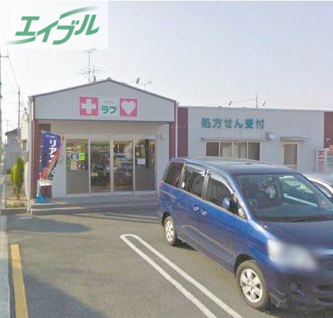 ドラックストア　くすりのラブ三浜店（ドラッグストア）まで561m