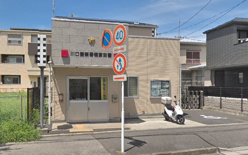 警察署・交番　川口警察署 領家交番（警察署・交番）まで310m