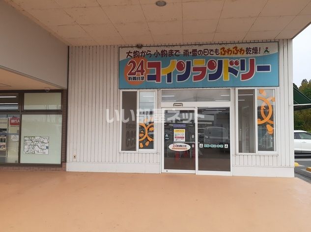 その他　コインランドリー（その他）まで2235m