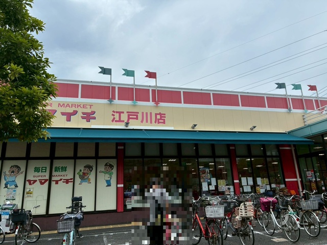 スーパー　ヤマイチ　江戸川店（スーパー）まで804m