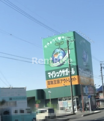 その他　マイシュウサガール 一宮店（その他）まで337m