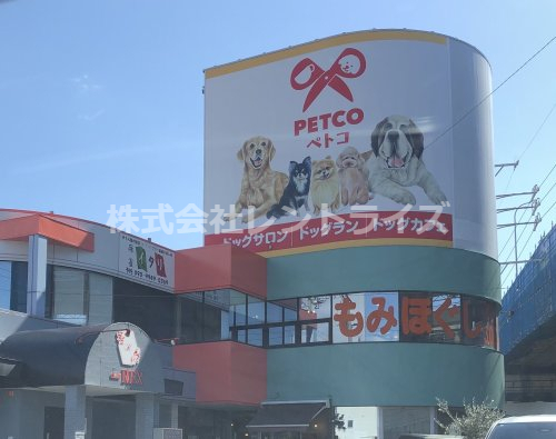 飲食店　カフェ&トリミングサロンペトコ(Petco)（飲食店）まで666m