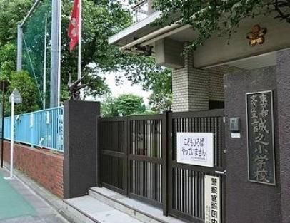 小学校　文京区立誠之小学校（小学校）まで170m