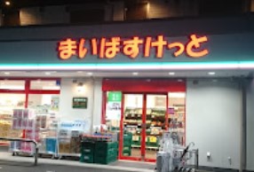 スーパー　まいばすけっと 横浜篠原町店（スーパー）まで572m