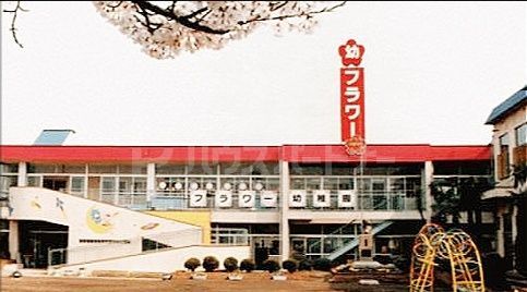 幼稚園・保育園　フラワー幼稚園（幼稚園・保育園）まで310m