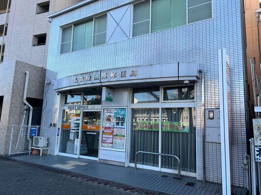郵便局　名古屋洲原郵便局（郵便局）まで243m