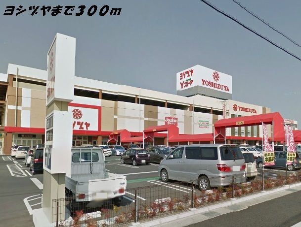 ショッピングセンター　ヨシヅヤ（ショッピングセンター）まで300m