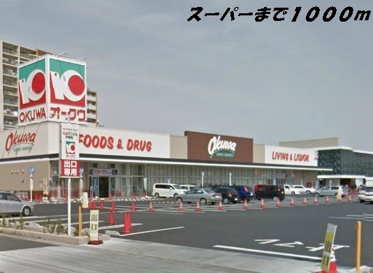 スーパー　オークワ（スーパー）まで1000m