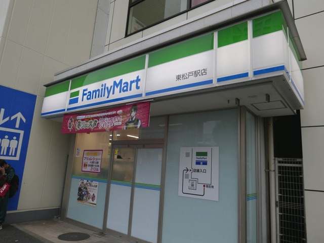 コンビニ　ファミリーマート東松戸駅店（コンビニ）まで224m
