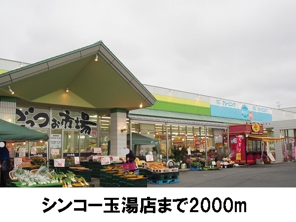 スーパー　シンコー（スーパー）まで2000m