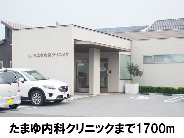 病院　たまゆ内科クリニック（病院）まで1700m