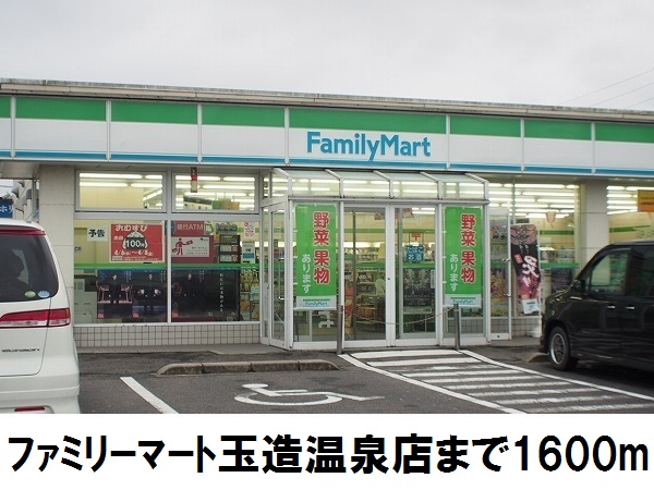 コンビニ　ファミリーマート玉造温泉店（コンビニ）まで1600m