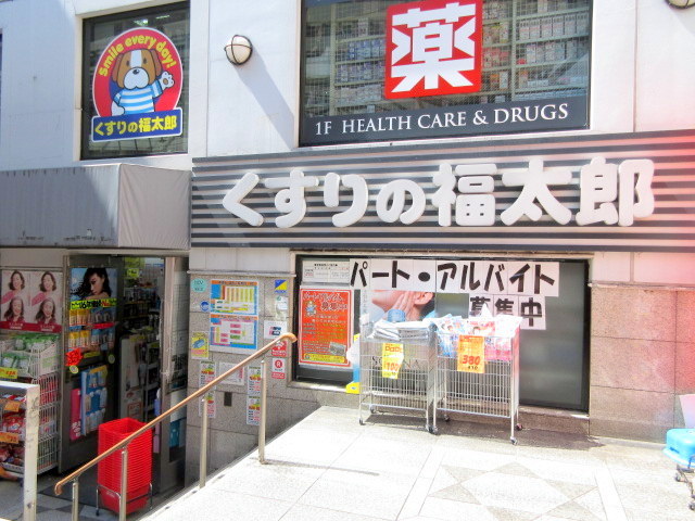 ドラックストア　くすりの福太郎本郷店（ドラッグストア）まで253m